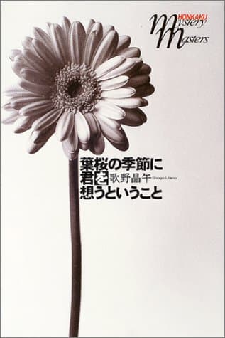 葉桜の季節に君を想うということ