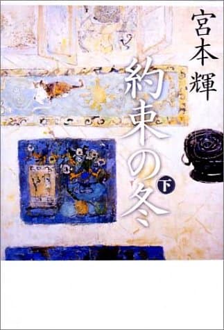 約束の冬 下