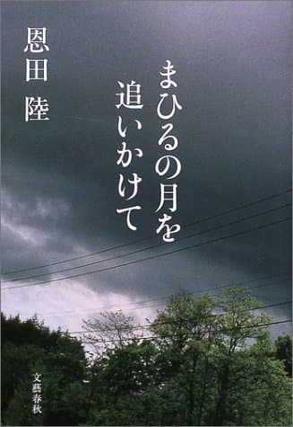 まひるの月を追いかけて