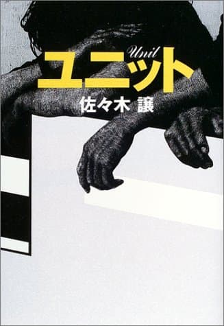 ユニット