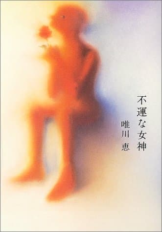不運な女神