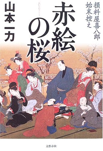 赤絵の桜 : 損料屋喜八郎始末控え