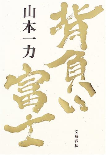 背負い富士