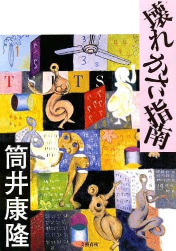 壊れかた指南