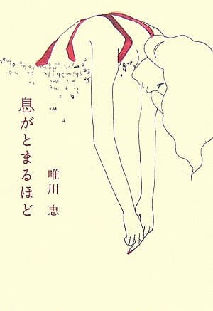 息がとまるほど