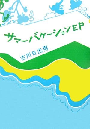 サマーバケーションEP