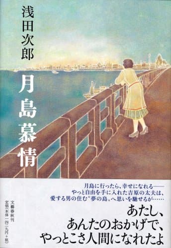 月島慕情
