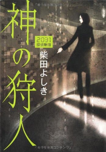 神の狩人 : 2031探偵物語