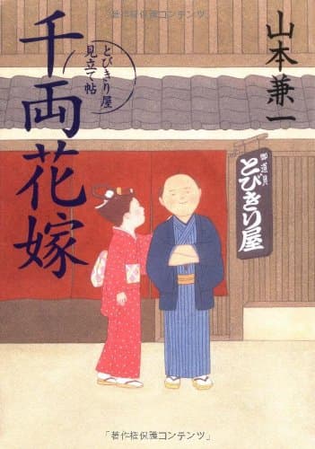 千両花嫁 : とびきり屋見立帖