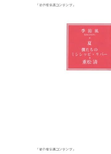 僕たちのミシシッピ・リバー : 季節風・夏