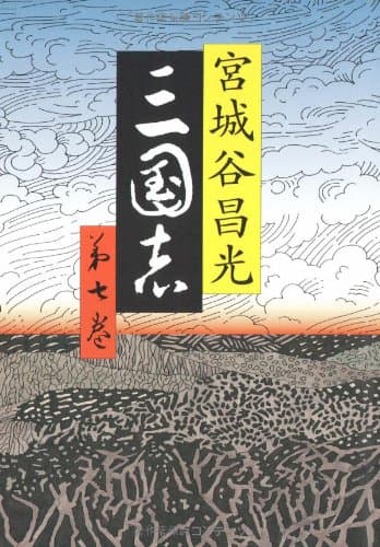 三国志 第7巻