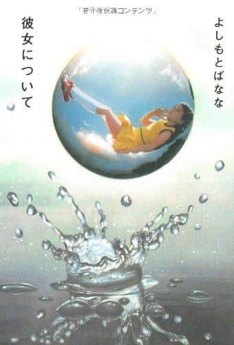 彼女について