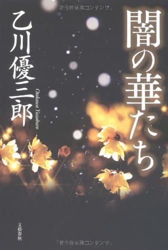 闇の華たち