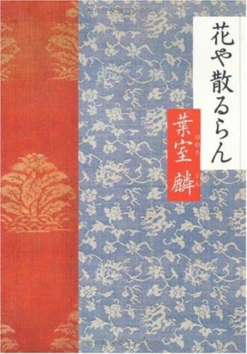 花や散るらん