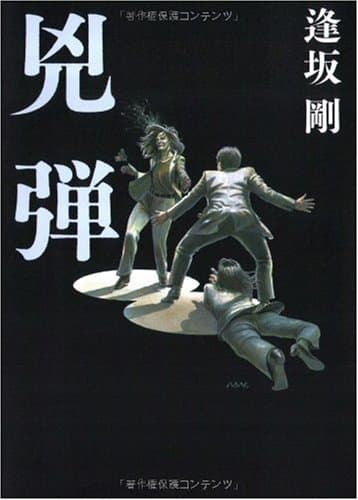 兇弾