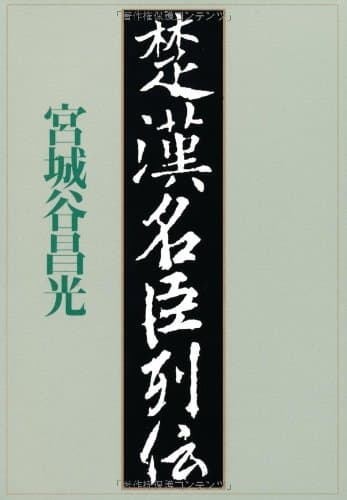 楚漢名臣列伝