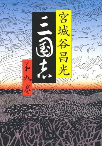 三国志 第9巻