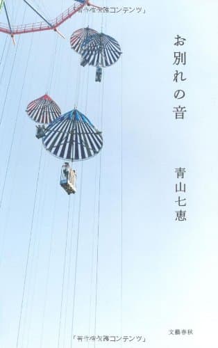 お別れの音