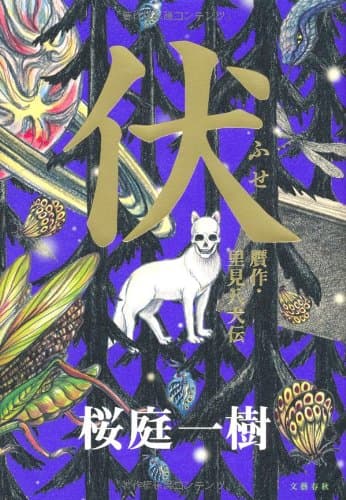 伏 : 贋作・里見八犬伝