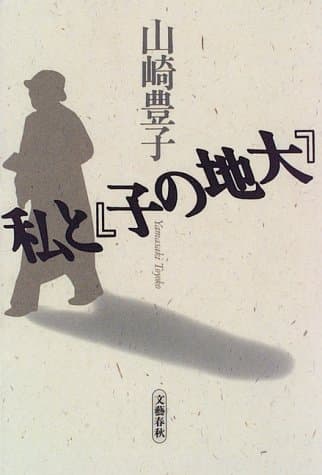『大地の子』と私