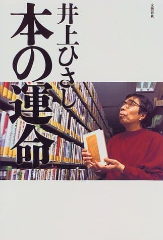 本の運命
