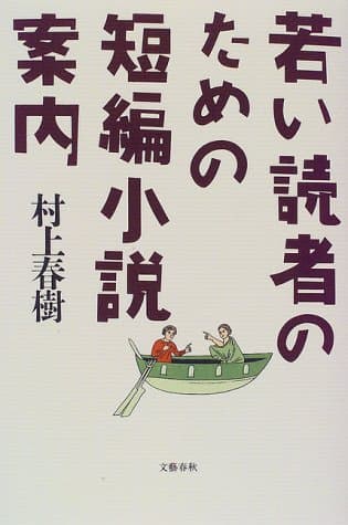 若い読者のための短編小説案内