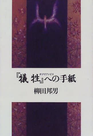 『犠牲』への手紙
