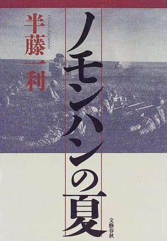 ノモンハンの夏