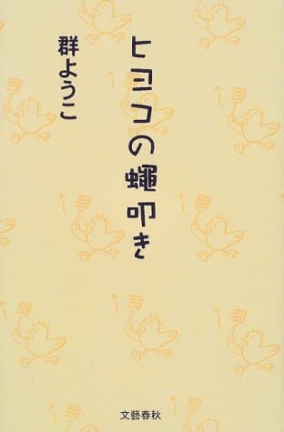 ヒヨコの蝿叩き