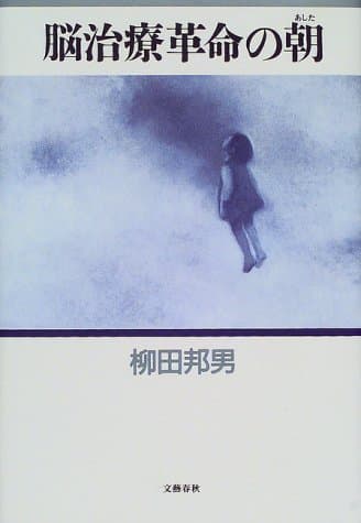 脳治療革命の朝