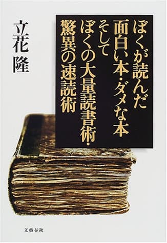 ぼくが読んだ面白い本・ダメな本そしてぼくの大量読書術・驚異の速読術