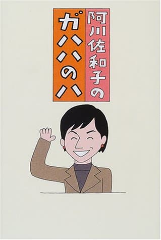 阿川佐和子のガハハのハ