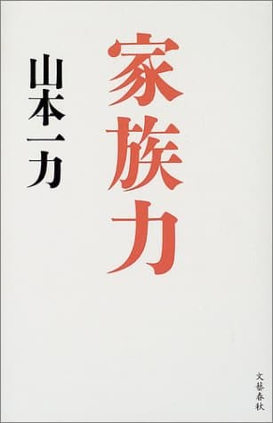 家族力