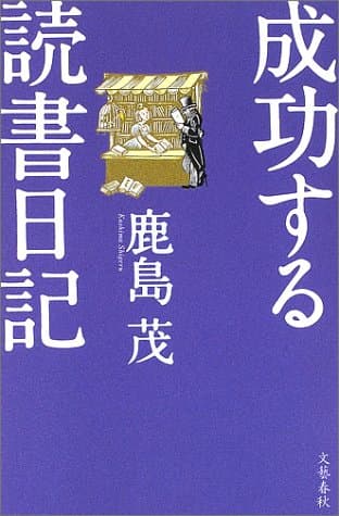 成功する読書日記