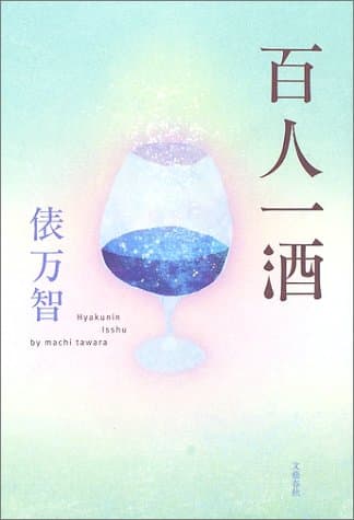百人一酒