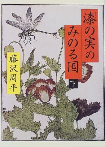 漆の実のみのる国 下