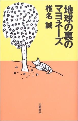 地球の裏のマヨネーズ