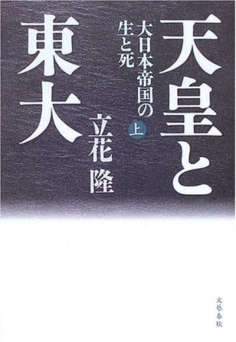 天皇と東大 : 大日本帝国の生と死 上