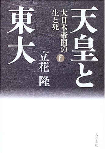 天皇と東大 : 大日本帝国の生と死 下