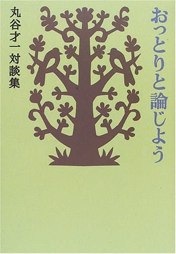 おっとりと論じよう : 丸谷才一対談集