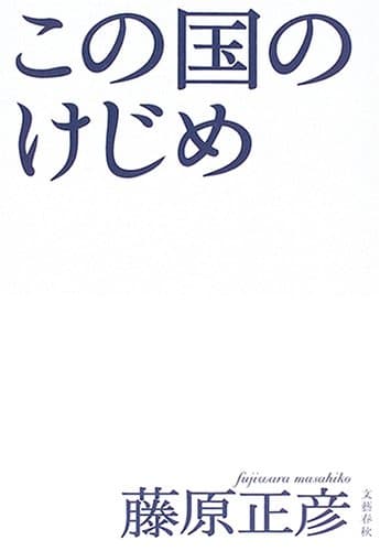 この国のけじめ