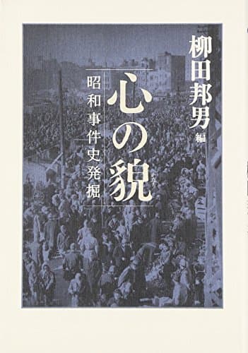 心の貌 : 昭和事件史発掘