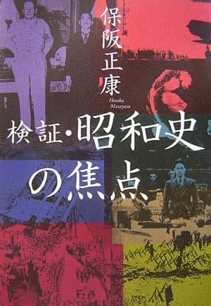 検証・昭和史の焦点