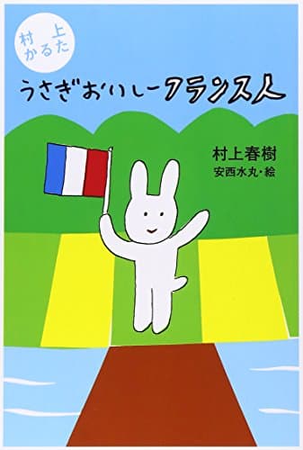 うさぎおいしーフランス人 : 村上かるた