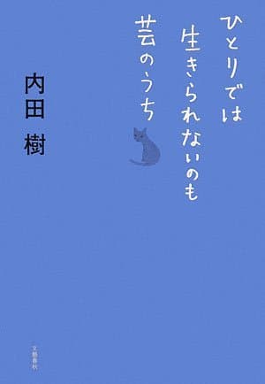 ひとりでは生きられないのも芸のうち