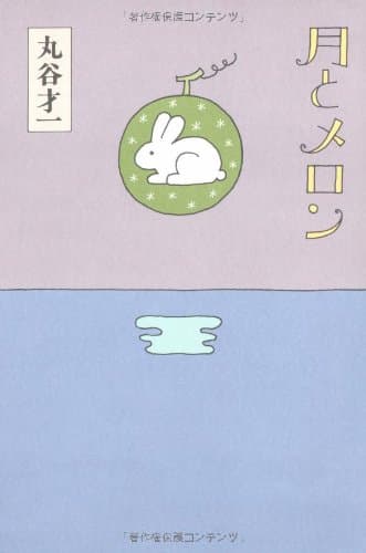 月とメロン