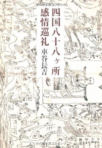 四国八十八ケ所感情巡礼