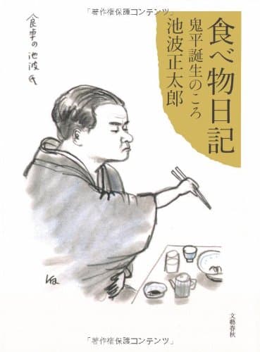 食べ物日記 : 鬼平誕生のころ
