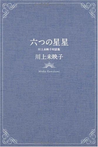 六つの星星 : 川上未映子対話集