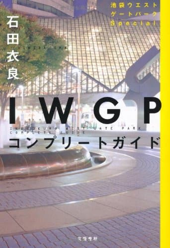 IWGPコンプリートガイド : 池袋ウエストゲートパークSpecial